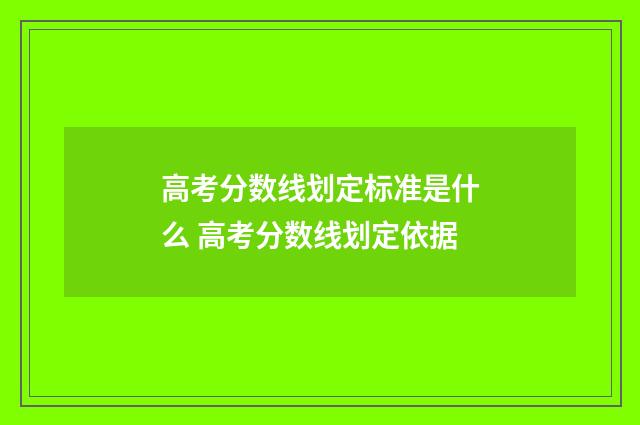高考分数线划定标准是什么 高考分数线划定依据