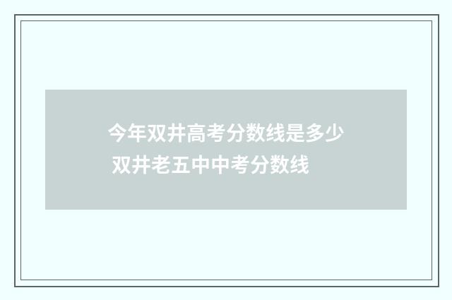 今年双井高考分数线是多少 双井老五中中考分数线