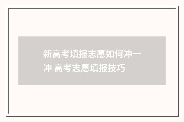 新高考填报志愿如何冲一冲 高考志愿填报技巧