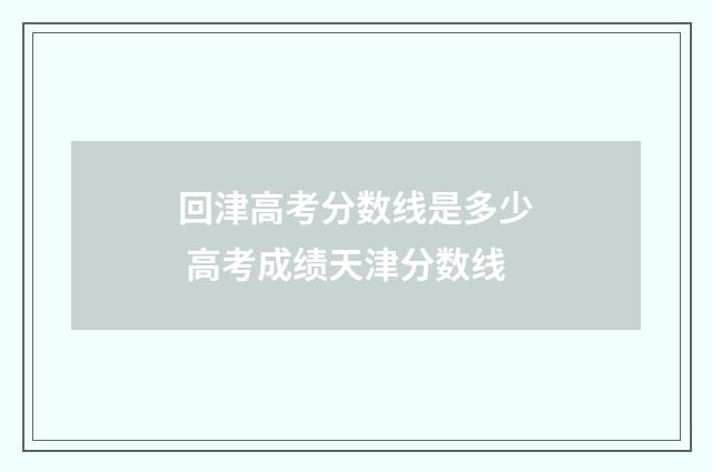 回津高考分数线是多少 高考成绩天津分数线