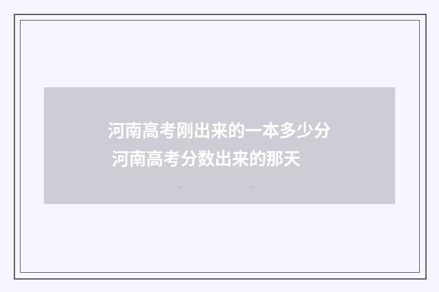 河南高考刚出来的一本多少分 河南高考分数出来的那天