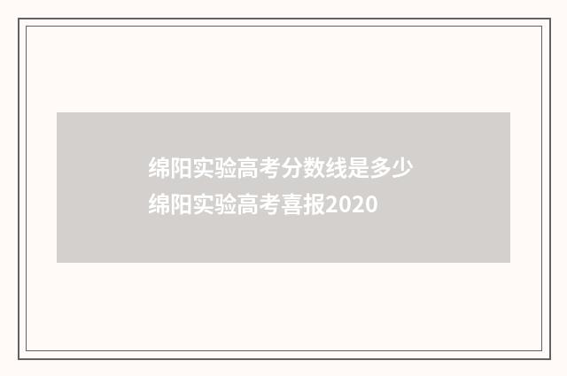 绵阳实验高考分数线是多少 绵阳实验高考喜报2020