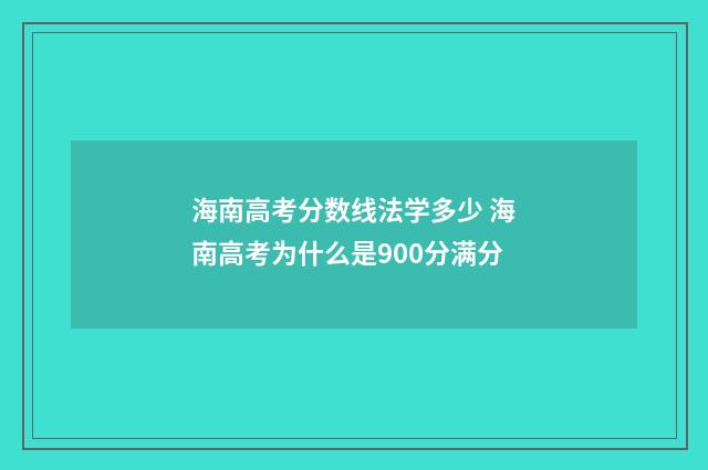 海南高考分数线法学多少 海南高考为什么是900分满分