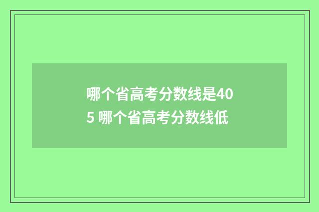 哪个省高考分数线是405 哪个省高考分数线低