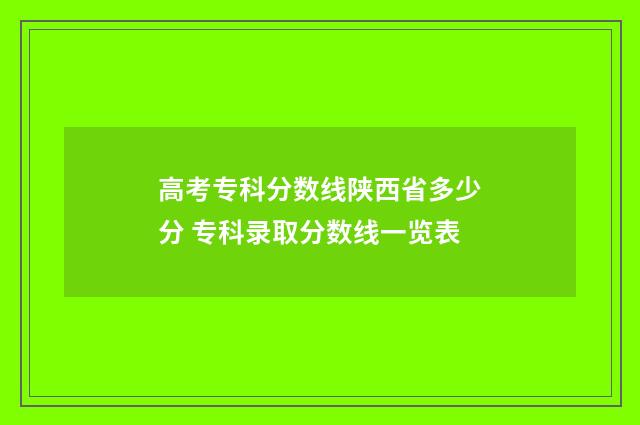 高考专科分数线陕西省多少分 专科录取分数线一览表