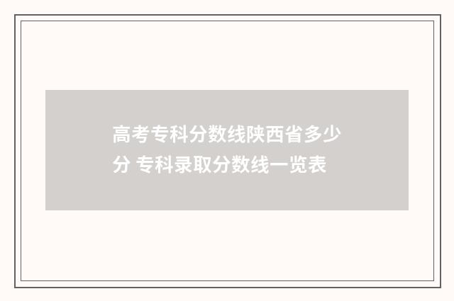 高考专科分数线陕西省多少分 专科录取分数线一览表