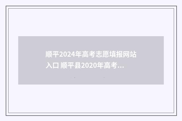 顺平2024年高考志愿填报网站入口 顺平县2020年高考成绩