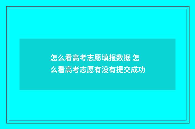 怎么看高考志愿填报数据 怎么看高考志愿有没有提交成功
