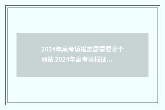 2024年高考填报志愿需要哪个网站 2024年高考填报征集志愿时间