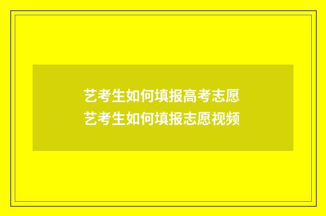 艺考生如何填报高考志愿 艺考生如何填报志愿视频