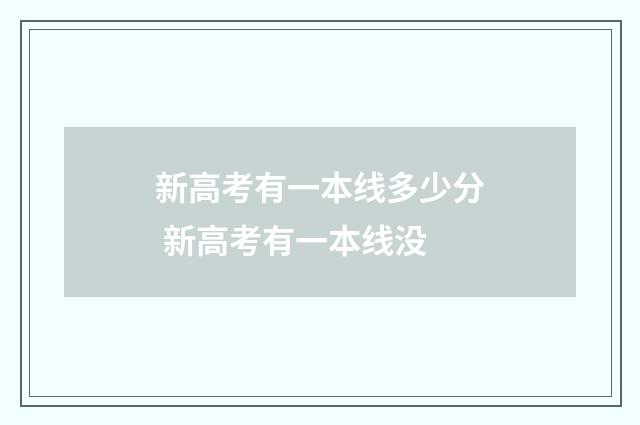 新高考有一本线多少分 新高考有一本线没