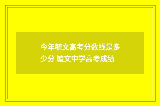 今年毓文高考分数线是多少分 毓文中学高考成绩
