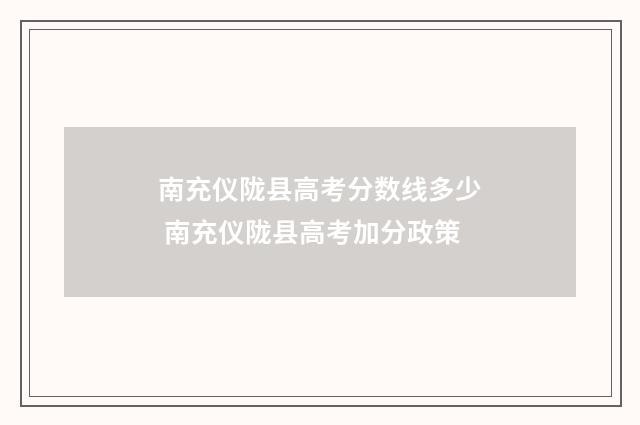 南充仪陇县高考分数线多少 南充仪陇县高考加分政策