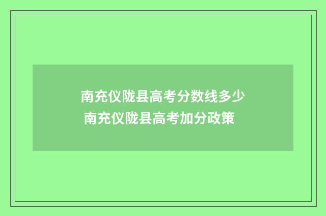 南充仪陇县高考分数线多少 南充仪陇县高考加分政策