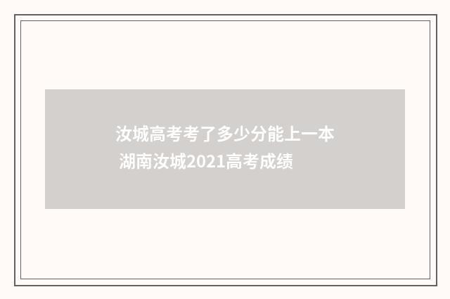 汝城高考考了多少分能上一本 湖南汝城2021高考成绩