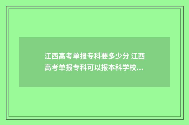 江西高考单报专科要多少分 江西高考单报专科可以报本科学校吗