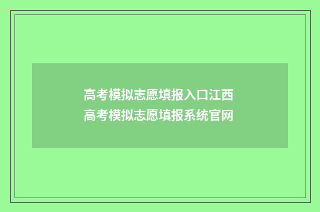 高考模拟志愿填报入口江西 高考模拟志愿填报系统官网