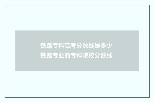 铁路专科高考分数线是多少 铁路专业的专科院校分数线