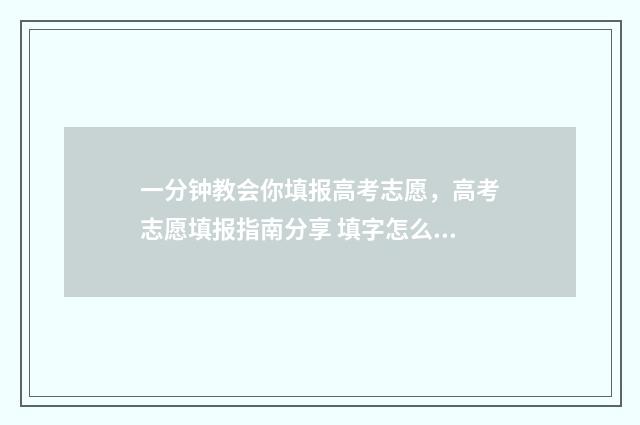 一分钟教会你填报高考志愿，高考志愿填报指南分享 填字怎么写的