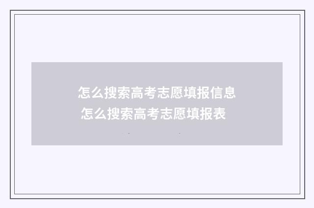 怎么搜索高考志愿填报信息 怎么搜索高考志愿填报表