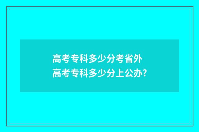 高考专科多少分考省外 高考专科多少分上公办?