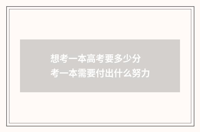 想考一本高考要多少分 考一本需要付出什么努力