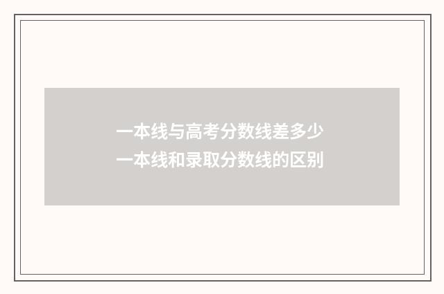 一本线与高考分数线差多少 一本线和录取分数线的区别