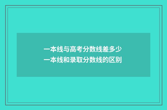 一本线与高考分数线差多少 一本线和录取分数线的区别