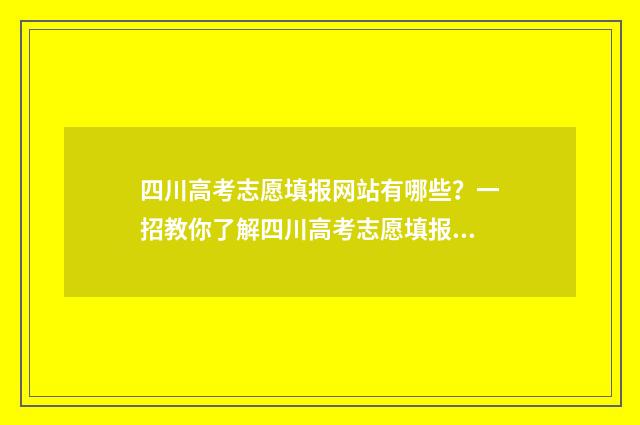 四川高考志愿填报网站有哪些？一招教你了解四川高考志愿填报指南 四川高考志愿填报规则