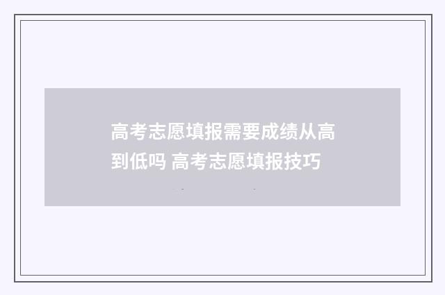高考志愿填报需要成绩从高到低吗 高考志愿填报技巧