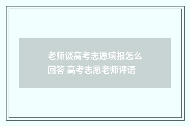 老师谈高考志愿填报怎么回答 高考志愿老师评语