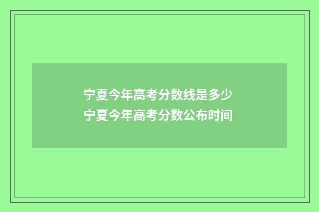宁夏今年高考分数线是多少 宁夏今年高考分数公布时间