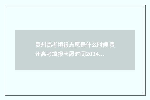 贵州高考填报志愿是什么时候 贵州高考填报志愿时间2024年