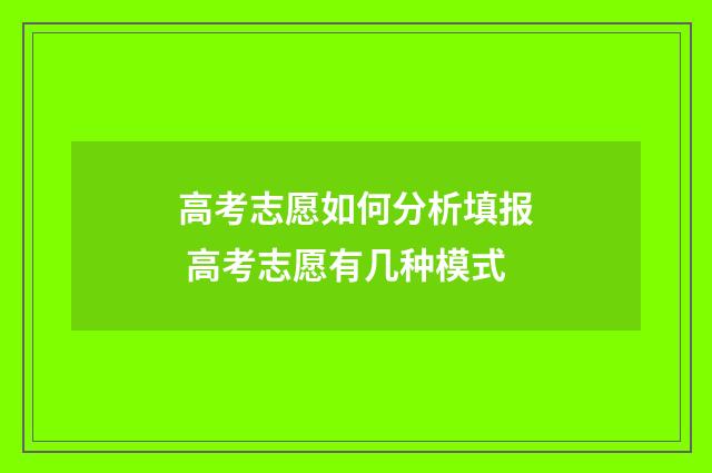 高考志愿如何分析填报 高考志愿有几种模式