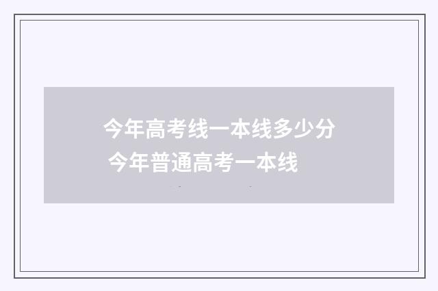 今年高考线一本线多少分 今年普通高考一本线