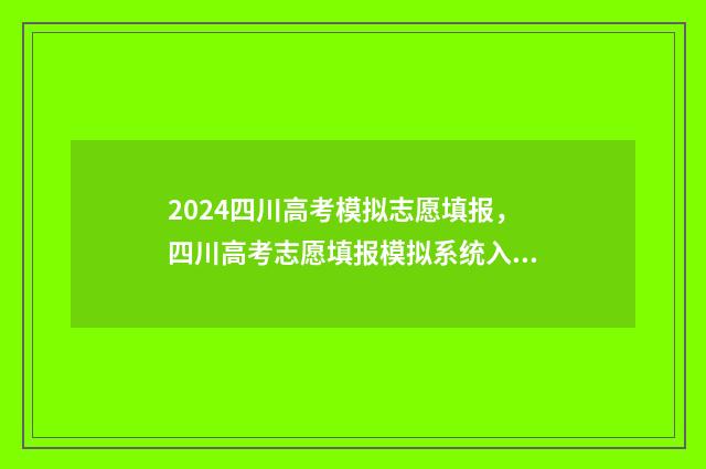 2024四川高考模拟志愿填报，四川高考志愿填报模拟系统入口 2024四川高考模拟投档线