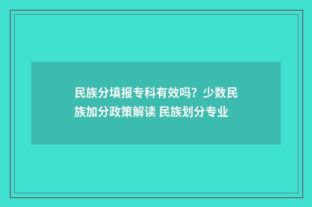 民族分填报专科有效吗？少数民族加分政策解读 民族划分专业
