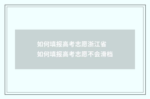 如何填报高考志愿浙江省 如何填报高考志愿不会滑档