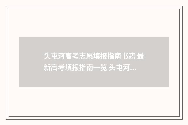 头屯河高考志愿填报指南书籍 最新高考填报指南一览 头屯河区的学校