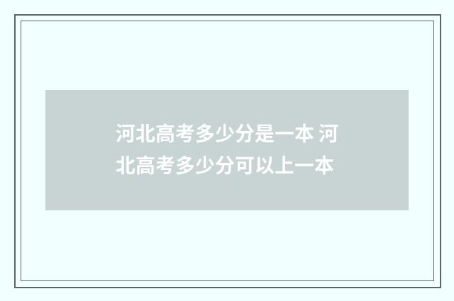河北高考多少分是一本 河北高考多少分可以上一本
