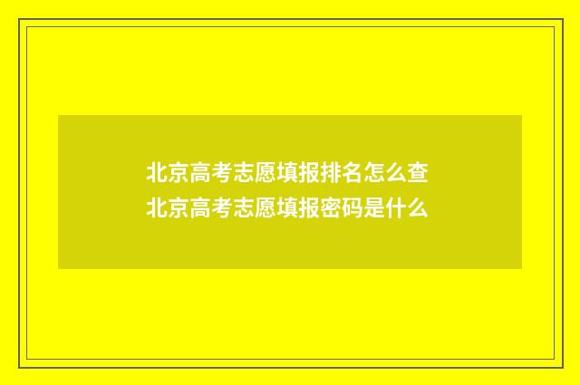 北京高考志愿填报排名怎么查 北京高考志愿填报密码是什么