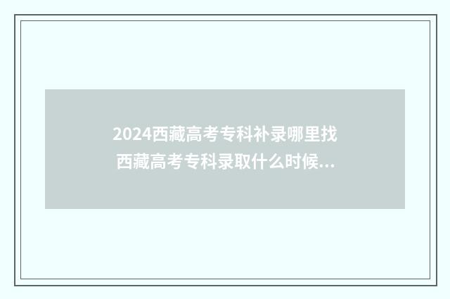2024西藏高考专科补录哪里找 西藏高考专科录取什么时候出来