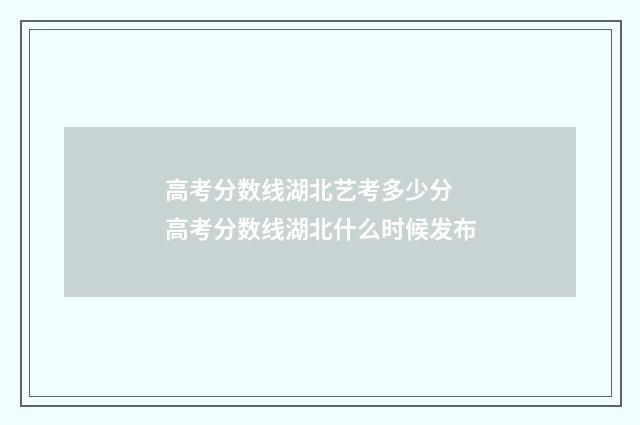 高考分数线湖北艺考多少分 高考分数线湖北什么时候发布