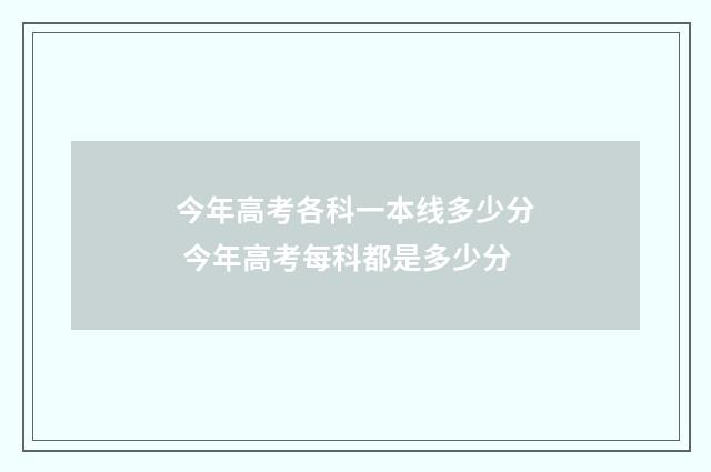 今年高考各科一本线多少分 今年高考每科都是多少分
