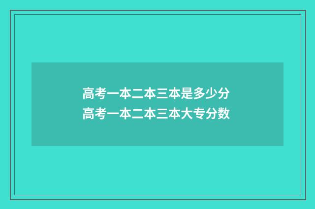 高考一本二本三本是多少分 高考一本二本三本大专分数