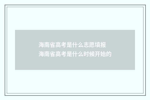 海南省高考是什么志愿填报 海南省高考是什么时候开始的