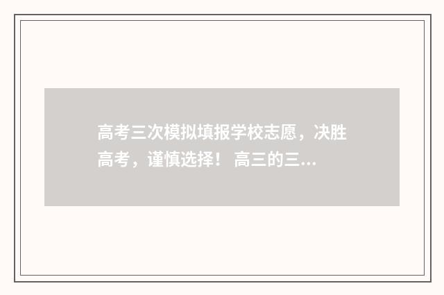 高考三次模拟填报学校志愿，决胜高考，谨慎选择！ 高三的三次模拟考试