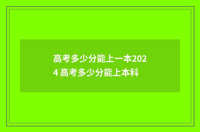 高考多少分能上一本2024 高考多少分能上本科