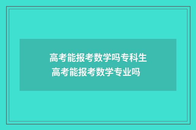 高考能报考数学吗专科生 高考能报考数学专业吗