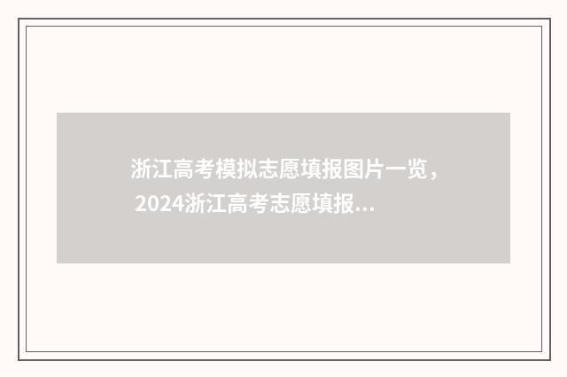 浙江高考模拟志愿填报图片一览， 2024浙江高考志愿填报即将开启 浙江高考模拟志愿计划表要筛选志愿具体该怎么操作